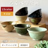 ろくべ型茶碗　和モダン　大きさ4種類　15color (01001)