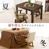 ベッド 寝具 コタツ 4点セット セット こたつ テーブル チェア ハイタイプ ダイニング 暖房器具 オールシーズン イス 布団 継脚付 360°回転 天然木 和モダン 105×80 KOT-7311-105トルタ4S