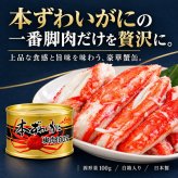 本ずわいかに脚肉100％ 3缶組 / 本ずわいがに ズワイガニ 蟹缶 カニ缶 一番脚肉 棒肉 3缶セット 高級 海鮮 贈答 ギフト 白箱 お取り寄せ / 太く食べ応えのある一番脚肉を贅沢に詰めた 豪華な本ずわいがに缶詰セット