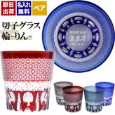 切子 キリコ 名入れ ペア 切子グラス 切り子 ロックグラス 冷酒 焼酎 水割り お湯割り   名前入り プレゼント ギフト 面白い センス 定年退職 還暦祝い 退職祝い 男性 女性 お祝い 古希 喜寿 傘寿 米寿 卒寿 白寿 百寿 敬老の日