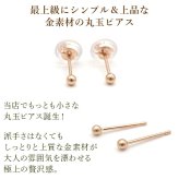 セカンドピアス K18 PG 丸玉ボール 2mm つけっぱなし 金属アレルギー対応 軸太0.65mm 軸長10mm 18K 18金 1個 片耳ピアス メンズ レディース 日本製 ダブルロック式シリコンキャッチ 地金 シンプル プレゼント