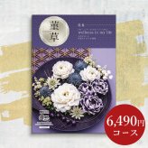 【カタログから選べる】 和風 カタログギフト 舞心 菫草 (すみれそう) ギフト 熨斗包装 出産祝い 出産内祝い 結婚 内祝い 引出物 引越 お返し 贈り物 カタログ 景品 ギフトカタログ 永年勤続 ゴルフコンペ 記念品 香典返し ラッピング お年賀 親 友達 親戚 上司 先輩 後輩 祖父母 甥 姪 お歳暮 総合版カタログギフト 5500円