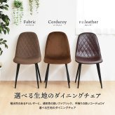 ダイヤステッチチェアー ONDC-0050 チェア 家具 リビング ダイニングチェア インテリア アンティーク かっこいい おしゃれ 椅子 高級感 レザー ブラウン ベージュ グレー ライトグレー ファブリック ダイヤ ステッチ 新生活
