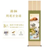 掛け軸 床の間 縁起開運 尺三 開運万全図 山本 祥園 掛軸販売 59×190cm TK07 受注後生産商品