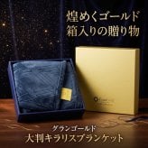 【36個セット】グランゴールド 大判キラリスブランケット 毛布 ひざ掛け 防寒 防寒具 あったか 暖かい 保温 冷え対策 冬用 フリース ポリエステル ネイビー 紺 大判 ひざかけ お昼寝 オフィス 車 ギフト 贈り物 プレゼント 景品 記念品 贈答品 化粧箱 箱入り