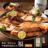 西京漬け 銀だら入り 吟醤漬「福」 5種6切 送料無料