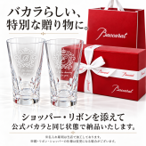 卒業 退職 名入れ ペアギフト SXX Baccarat バカラ ベルーガ ハイボールグラス 35cl 2点セット リボン・ショッパー付 専用BOX入り / プレゼント ギフト 両親 夫婦 結婚 金婚式 銀婚式 退職 記念 誕生日 長寿 祝い