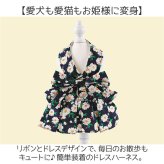 ハーネス 小型犬 可愛い 通販 ドレス 犬ドレス 猫 ペット服 犬服 犬の服 ペットウェア ドッグウェア 上品 リボン お姫様 プリンセス 豪華 華やか 犬 いぬ ペット ペットグッズ お散歩 散歩 お出かけ おでかけ かわいい おしゃれ オシャレ