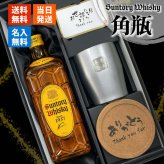 角瓶 名入れ お酒 ウイスキー サントリー 角ハイボール タンブラー ステンレス 保温 保冷 セット 名前入り プレゼント ギフト 面白い センス 定年退職 還暦祝い 退職祝い 男性 女性 お祝い 古希 喜寿 傘寿 米寿 卒寿 白寿 百寿 敬老の日