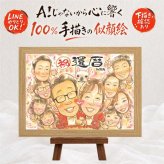 還暦祝い プレゼント 似顔絵 ギフト 手描き 名入れ 贈り物 還暦 誕生日 記念日 お祝い 60歳 大人数 家族 お父さん 両親 お母さん 下書き確認 名入れ 修正無料 実績多数 一生もの 宝物 喜ばれる 60歳 長寿 還暦 思い出 オリジナル 傘寿祝い 同窓会 古希祝い 節目 結婚祝い お祝いの品 バレンタインデー 闘病中の方への励まし 披露宴 色紙 イラスト