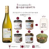 選べる【ワインとおつまみセット】おつまみ5つからお好きな1つ選べます 「ロシュ・マゼ」シャルドネ セット