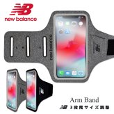 ラッピング無料 送料無料 【 ニューバランス New Balance 正規品 スマホ用 アームバンド】 スマホ アームバンド 袖 スマホケース アームバンド メンズ レディース new balance newbalance ブランド 多機種対応 ランニングポーチ 携帯アームバンド