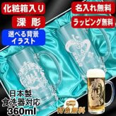 名入れ ビールジョッキ ペア 名前入り プレゼント 食洗器 対応 彫刻 刻印 印字 グラス コップ ビアグラス おしゃれ ビールグラス 父の日 母の日 還暦祝い 退職 誕生日 結婚祝い 昇進 無料 ラッピング ジョッキ 記念品 送別会 敬老の日 実用的 ネーム入れ 男性 女性 バースデー ギフト 360 ml 化粧箱 入り ビアジョッキ セット 背景/イラスト入り CI41