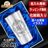 名入れ タンブラー 名前入り プレゼント 真空断熱 保温 保冷 ステンレス ステンレスタンブラー 彫刻 刻印 印字 グラス コップ おしゃれ ビールグラス 父の日 母の日 還暦祝い 退職 誕生日 結婚祝い 昇進 無料 ラッピング メッセージカード 記念品 送別会 敬老の日 実用的 ネーム入れ 男性 女性 バースデー ギフト ビアタンブラー 化粧箱 入り S420ml 背景/イラスト入り CI2