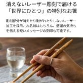 【名入れ無料】名入れ 箸 1膳 天然木（黄楊/つげ）22.5cm 名入れ箸 メッセージ 刻印 レーザー彫刻 敬老の日 父の日 母の日 ギフト 記念品 ノベルティ プチギフト 退職祝い 長寿祝い