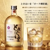 敬老の日 プレゼント 京都の焼酎 ときはいま オーク樽貯蔵 720ml 25度 亀岡蒸留所 京都亀岡産 紫芋焼酎 パープルスイートロード 3年連続金賞 最高金賞受賞 ギフト 化粧箱入り 父の日 敬老の日 お歳暮 お中元 誕生日 内祝い お祝い プレゼント 贈答用 贈り物 送料無料