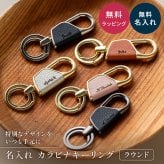 名入れ カラビナ キーリング ラウンド型 BOX付き 名前入り キーホルダー エコレザー メンズ レディース おしゃれ カラビナ 結婚記念日 革婚式 誕生日 合成皮革 おしゃれ 彼氏 夫 父 名前 刻印 記念品 プレゼント 退職祝い 卒業 引退 即日発送 ギフト 父の日 2026 プレゼント