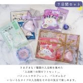 【 ラッピングでお届け 】さまざまなタイプの入浴剤を楽しめる、7日間の入浴剤ギフト 実用的 バスボム バスソルト パトモス バスタブレット 薬用 バスフィズ 女性 リラックス ラッピング 誕生日 母の日 お祝い お返し 転職 退職 異動 挨拶 お礼 プチギフト 無料ラッピング メッセージカード