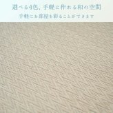 『置き畳 ピーア 二方縁』 70×70cm
