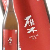 雁木(がんぎ) 純米 ひやおろし 無濾過原酒  1.8L / 山口県 八百新酒造株式会社 【 日本酒 】【 3487 】【 ハロウィン 贈り物 ギフト プレゼント 誕生日 結婚のお祝い 】