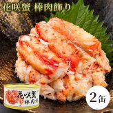 花咲蟹 棒肉飾り 缶詰 2缶セット / 花咲がに 花咲蟹 蟹缶 カニ缶 棒肉 一番脚肉 肩肉 北海道 希少 海鮮 高級 贈答 ギフト 白箱 お取り寄せ / 濃厚な旨味とプリッとした食感 希少な花咲がにを手軽に楽しむ贅沢な缶詰