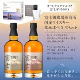  限定パッケージ【眺める富士山グラス 2個付】富士御殿場蒸溜所 富士 飲み比べ ２本セット【限定 ギフトボックス】シングルグレーン 富士、シングルモルト 富士 各1本 700ml 誕生日プレゼント お歳暮 お供えジャパニーズウイスキー キリン 出産 お祝い 内祝い お返し ※【包装済】