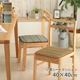 クッション シートクッション い草 チェック柄 調湿 空気清浄 お手入れ簡単 シート 約40×40cm