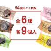 【法人様向け】【東京カヌレ】【54個セット】詰め合わせ お菓子 ギフトセット 個包装 ノベルティ 景品 お菓子 デザート おやつ【送料無料※一部地域を除く】