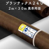 防草シート プランテックス240 旧名 ザバーン 2m×30m ブラック/ブラウン 両面使用可能 砂利下 曝露 4層スパンボンド不織布 グリーンフィールド