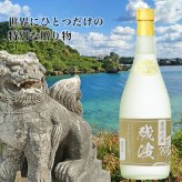 残波 名入れ  お酒 泡盛 720ml ザンクロ ザンシロ 名前入り プレゼント ギフト 面白い センス 定年退職 還暦祝い 退職祝い 男性 女性 お祝い 古希 喜寿 傘寿 米寿 卒寿 白寿 百寿 敬老の日