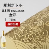 純米酒 金彩 金箔入り 720ml 名入れ お酒 日本酒 名前入り プレゼント ギフト 面白い センス 定年退職 還暦祝い 退職祝い 男性 女性 お祝い 古希 喜寿 傘寿 米寿 卒寿 白寿 百寿 敬老の日