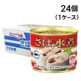 【 送料無料 】 キョクヨー さば水煮 190g × 24個 ( 1ケース ) 鯖缶 サバ缶 缶詰 缶詰め さば缶 水煮 さば サバ 鯖