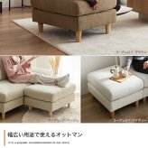 カウチソファ カウチ ソファー ソファ コンパクト 2 人 掛け 3 片 肘 オットマン 2点セット オットマン付き ベージュ グレー 灰色 モノトーン 淡色 ふたり掛け 2人用 3人用 ゆったり 肩肘 変形 ロータイプ 座面は寝転がれるほど広く 天然木 新生活