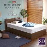 棚・コンセント付きチェスト SDサイズ Reiz-レイズ- インテリア 家具 フロア コンセント付き ウォールナット色 セミダブルサイズ 収納 引き出し 抗菌防臭 S おしゃれ 形態充電可能 宮付き 新生活