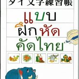 タイ文字練習帳（新品）タイ語