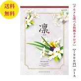 【送料無料】 和風 カタログギフト 凜 はなみずき 7800円 ハーモニック 結婚 引き出物 内祝 お返し お祝い 出産内祝 出産お祝い グルメ おすすめ 人気 7000円 7千円 法事 法要 香典返し 満中陰志 引っ越し 新築 快気祝い 記念品 目録 お葬式 お通夜