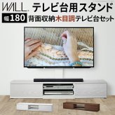 WALLインテリアテレビスタンド テレビ台用スタンド 背面収納木目調テレビ台セット幅180cm 32~65v対応 壁掛け風 壁寄せテレビ台 TVスタンド テレビボード リビングボード ローボード 背面収納 ホワイト 白 ウォールナット 茶 テレビラック 新生活