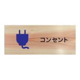 コンセント プレート 木製 ひのき ドアサイン 長方形 19.7cmx8.4cm  インテリア 案内 呼びかけ デザイン おしゃれ ピクトサイン UVプリント