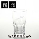 バカラ アルクール イヴ ハイボール 名入れ彫刻代込み