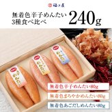 【ギフト包装あり】無着色辛子めんたい食べ比べセット 240N 80g×3種 福さ屋 辛子明太子