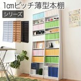 ラック 1cmピッチ 文庫本収納 幅90 省スペース スリム 本棚 高さ 180 cm 木製 リビングシェルフ 棚板 かんたん調節 メモリ付き 新生活
