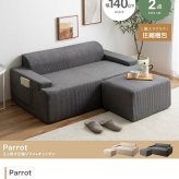 ソファ 座椅子 圧縮 2人掛け セット オットマンセット ー 二人 2P Parrot パロット 圧縮梱包 コーデュロイ生地 脚なし 滑り止め ゆったり 高密度 ローバック 組立て不要 幅140 リビング コンパクト