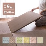 【同色9枚セット】 置き畳 綾川 (あやかわ) 約82×82×2.5cm 9枚入 縁なし へりなし畳 フロア畳 ユニット畳 カラフル 可愛い 滑り止め付き