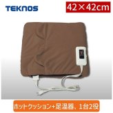 テクノス TEKNOS EC-M311 マルチクッション ブラウン ECM311 ホットクッション 足温器 フットヒーター 電気座布団 電気クッション
