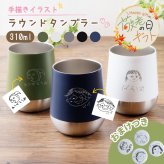 ★【おまけ付き 敬老の日限定無料ラッピング 手描き 似顔絵 プレゼント】真空断熱構造 サーモラウンドタンブラー 310ml 5色 保冷保温 真空断熱構造 魔法瓶構造 二重構造 名入れタンブラー 名入れカップ プレゼント 母の日　母の日 父の日 名入れプレゼント 出産祝い 誕生日 記念日 還暦 古希 金婚式 銀婚式 退職祝 記念品 引出物 結婚祝 タンブラー 保温 保冷 実用的 普段使い オリジナル