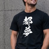 【名入れ】お土産 Tシャツ 外国人 漢字に変換 当て字名前 筆文字 オーダーメイド 半袖 和風 日本土産 海外 ギフト ホームステイ 誕生日 送別 歓迎 記念品 サプライズ おみやげ おもしろ XS～XXXL《 漢 -OTOKO- Tシャツ 》 【5営業日出荷】