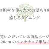 チェア 椅子 ベンチ ダイニングベンチ 120cm 無垢材 単品 2～3人 2～3人掛け 2～3人用 ダイニング イス ー 天板 一枚板 タモ材 タモ 木製 北欧風 北欧 モダン おしゃれ のみ