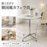 韓国風 カフェテーブル 円形 おしゃれ テーブル ダイニングテーブル 北欧 省スペース 白 かわいい 一人暮らし 女子部屋 丸テーブル 丸い シルバー コーヒーテーブル 1脚 1本足 カフェテーブル モルセラ 2サイズ ホワイト 幅80cm 幅60cm