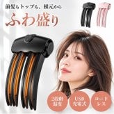 【2色展開】ヒートふわ盛りクリップ DF-02 コードレス 前髪クリップ ヘアクリップ 前髪立ち上げ トップ ボリュームアップ 2段階温度 85℃・100℃ USB Type-C メンズ レディース