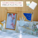 名入れ 手形 クリスタルフォトフレーム 写真立て ガラス フォトスタンド 出産祝い メモリアル 内祝い 新生児 赤ちゃん 0歳 記念品 プレゼント ギフト 贈り物 ギフト